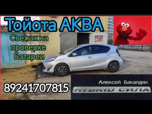 Тойота АКВА 2018 года. Проверка состояния БАТАРЕИ 89241707815