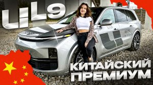 Обзор Lixiang L9 ! Автомобиль года или китайская подделка? Надо Li брать такое ?