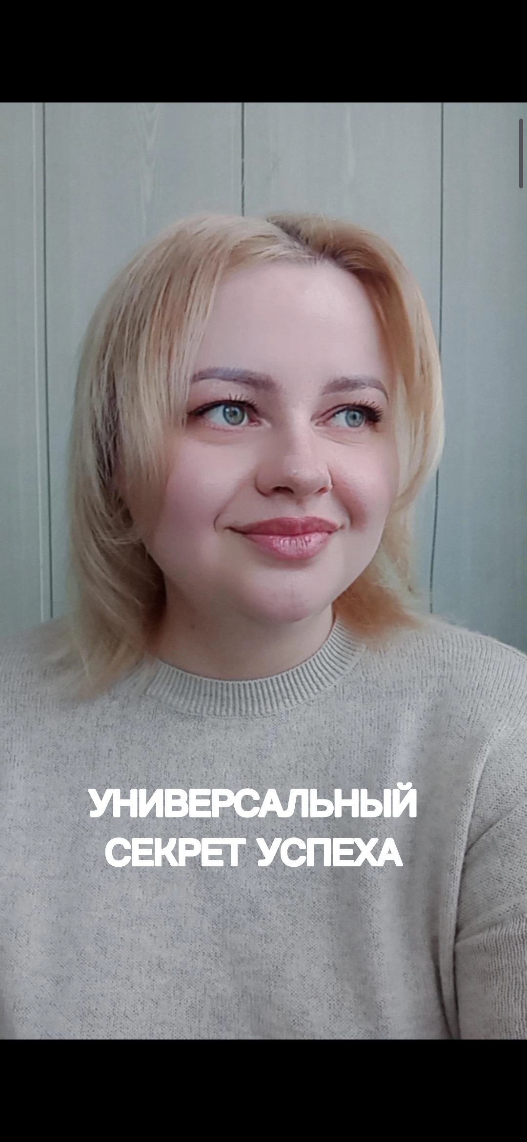 ?УНИВЕРСАЛЬНЫЙ СЕКРЕТ УСПЕХА?

#СекретУспеха #Успех #ИсторииУспеха #НумерологФотиния