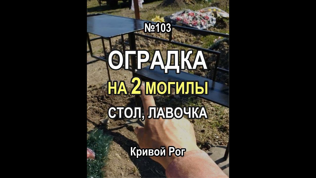 Оградка на кладбище на две могилы плюс стол и лавочка, вариант рисунка №103, Кривой Рог