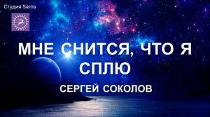 Мне снится, что я сплю. Татьяна Олешкевич и Сергей Соколов. Студия Saros.