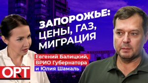 Евгений Балицкий о газификации, миграции и ценах в Запорожской области — интервью Юлии Шамаль