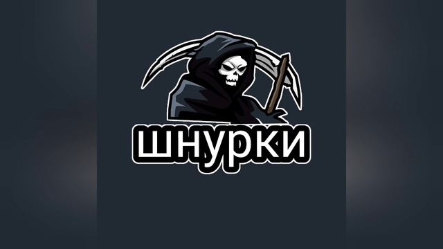 трек шнурки. метан песни шнурки. Metan шнурки песня. затянул шнурки потуже подойди. трек шнурки.