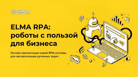 ELMA RPA роботы с пользой для бизнеса | Онлайн-презентация