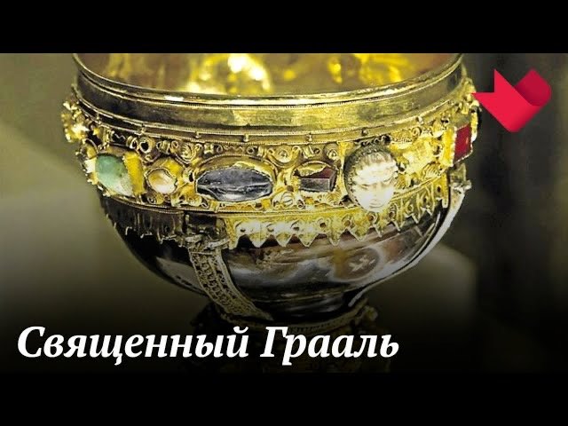 Где находится Священный Грааль? | Раскрывая мистические тайны