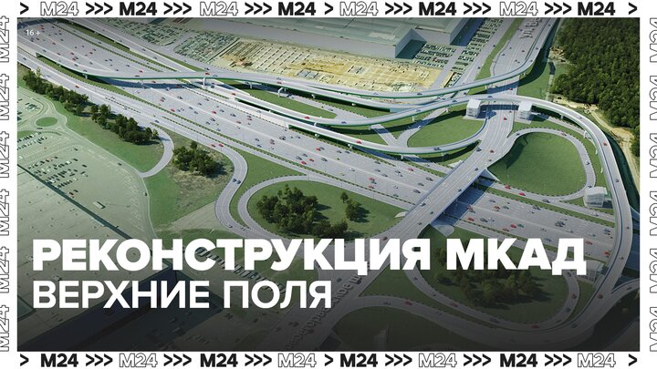 Реконструкция развязки МКАД  Верхние Поля завершится в 2023 году - Москва 2