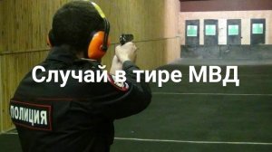 Случай в тире МВД. Смотреть всем.