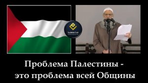 Проблема Палестины - проблема всей Общины | Шейх Раслян