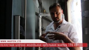 Пеллетная блочно-модульная котельная Marten