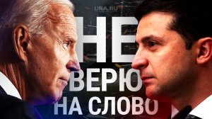 Байден не поверил «доказательствам» Зеленского об упавших в Польше ракетах| URA.RU