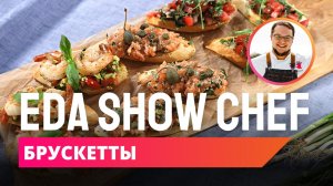 Брускетты | Eda Show Chef