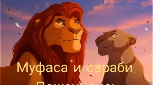 История муфасы