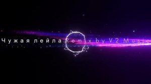 Чужая лейла - Remix By V2 Music