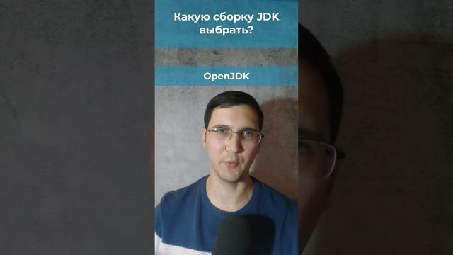 Oracle Java SE vs OpenJDK. Какой Java Development Kit выбрать? #java60 #shortjavatutorials #java