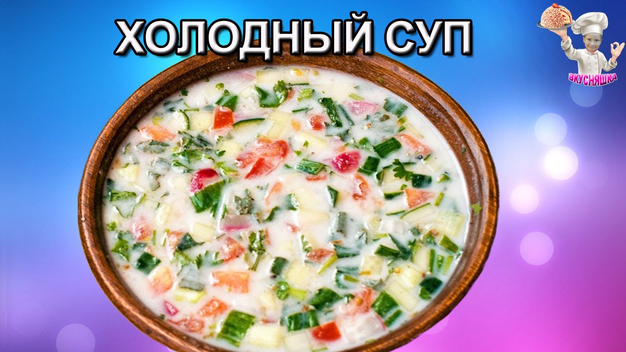 #28 Холодный суп! Первые блюда. ВКУСНЯШКА