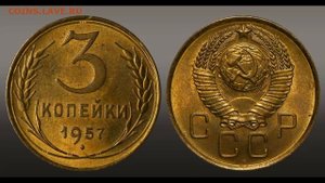 Сколько стоит монета 3 копейки 1957 года.