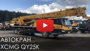 2553. Обзор Автокрана XCMG QY25K | 2012