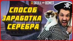 Как заработать много серебра в Skull and Bones