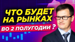 Итоги 1 полугодия на рынках. Большой обзор по валюте, нефти, золоту, биткоину и фондовому рынку