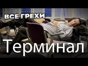 Все грехи фильма "Терминал"