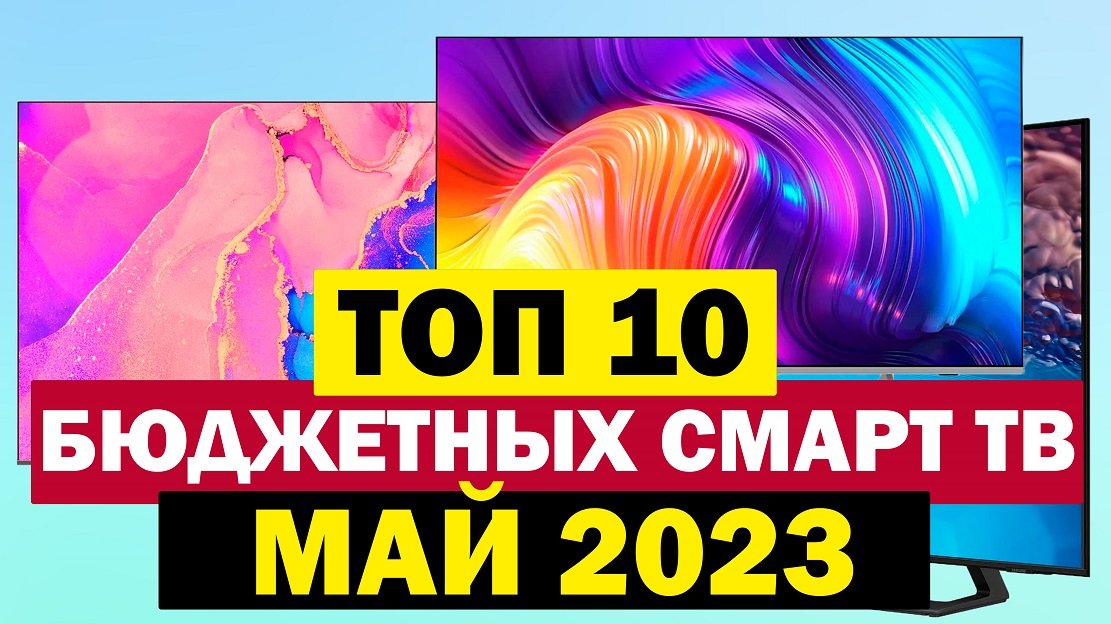 КАКОЙ ТЕЛЕВИЗОР КУПИТЬ 50 ДЮЙМОВ 2023