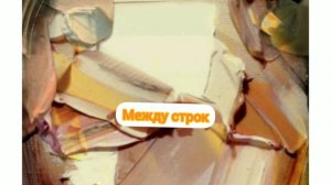 Rauf & Faik песня: МЕЖДУ  СТРОК