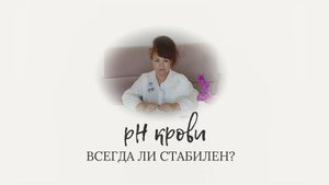 Всегда ли стабилен pH крови и что может его изменить