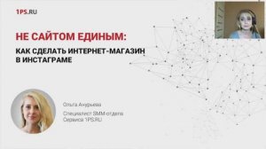 Магазин в Инстаграме: от создания привлекательного визуала и до привлечения аудитории