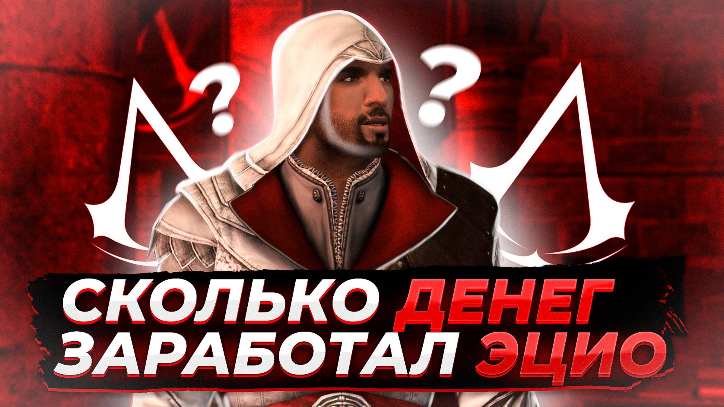 Сколько денег заработал Эцио во время сюжетной компании в Assassin's Creed- Brotherhood