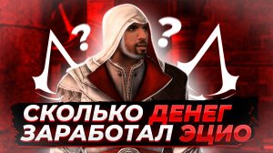 Сколько денег заработал Эцио во время сюжетной компании в Assassin's Creed- Brotherhood