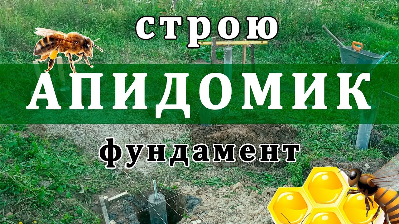 Строительство апидомика. Делаем столбчатый фундамент. Сон на ульях - Часть 1