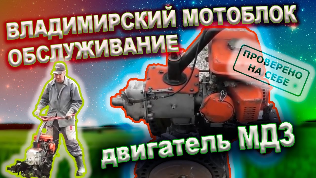0243 Владимирский мотоблок 1993 гв двигатель МДЗ (обслуживание) смотреть онлайн