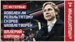 Валерий Карпин: "Доволен ли результатом? Скорее удовлетворён"