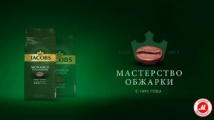 Новая упаковка кофе в зёрнах Jacobs Monarch