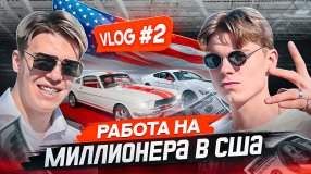 РАБОТА НА МИЛЛИОНЕРА В США | VLOG #35