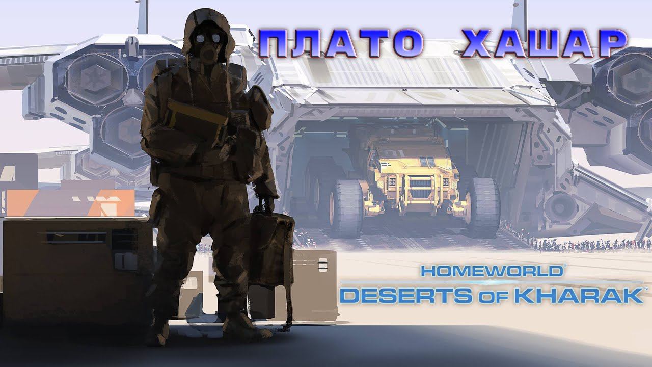 Homeworld: Deserts of Kharak - Плато Хашар 12