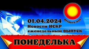 ПОНЕДЕЛЬКА ИСКР ⏰  01.04.2024