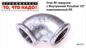 Угол 90 градусов с Внутренней Резьбой 1/2" оцинкованный ЕЕ - купить фитинги для труб