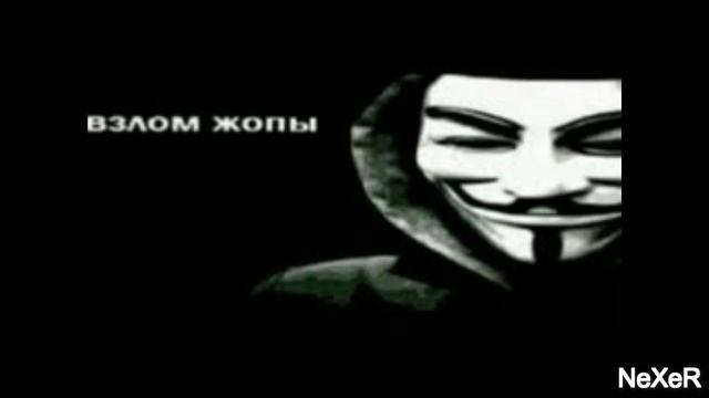 Мемы про анонимусов под ДЭБильную музечку смотреть онлайн