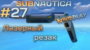 Subnautica прохождение серия 27 лазерный резак