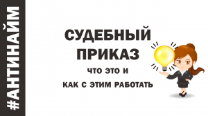 Судебный приказ Дебиторская задолженность Торги по банкротству