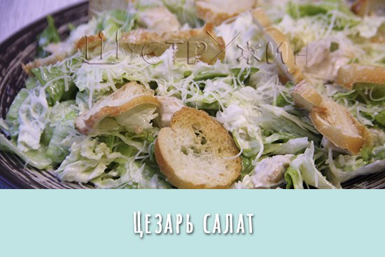 Салат Цезарь с курицей. Самый популярный салат в мире.