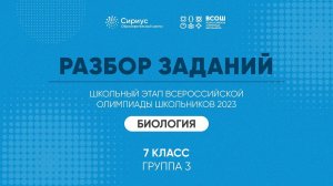 Разбор заданий школьного этапа ВсОШ 2023 года по биологии, 7 класс, 3 группа регионов