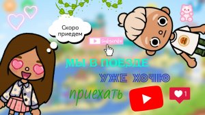 /Toca/*влог*//едем в отпуск//???