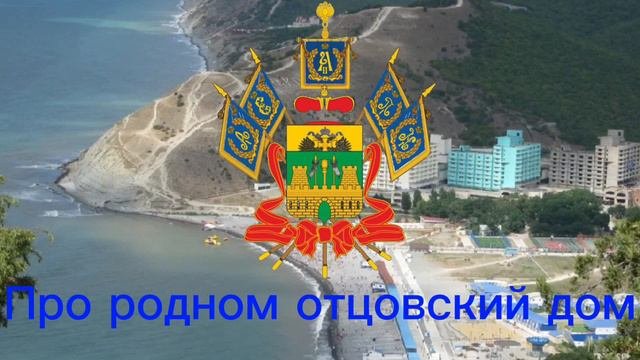 Гимн Краснодарского края с текстом #краснодарскийкрай
