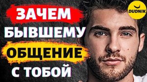 Зачем Бывшему Парню Общение с Тобой После Расставания!