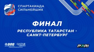 Республика Татарстан - Санкт-Петербург / Спартакиада сильнейших / Мужчины / Москва