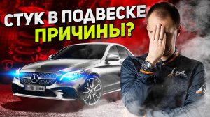 Стук в подвеске — причины? / Ремонт подвески Мерседес С200 (W205)