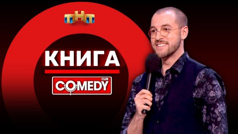 "Comedy Club": Андрей Бебуришвили – Книга
