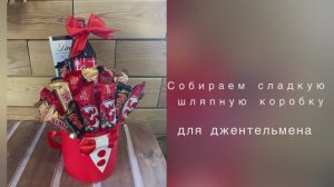 Собираем шляпную коробку со сладостями